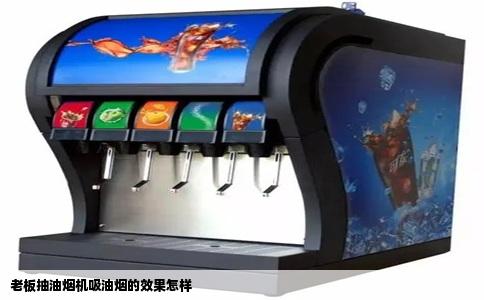 老板抽油烟机吸油烟的效果怎样