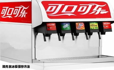 腊肉放冰箱保存方法