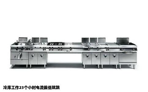 冷库工作23个小时电流偏低就跳