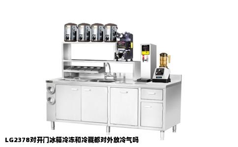 LG2378对开门冰箱冷冻和冷藏都对外放冷气吗
