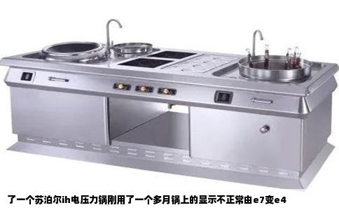 了一个苏泊尔ih电压力锅刚用了一个多月锅上的显示不正常由e7变e4