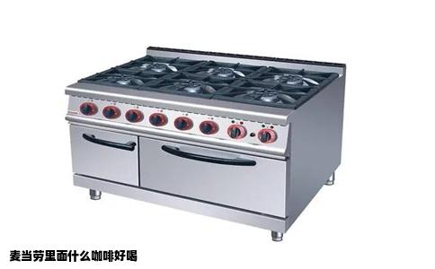 麦当劳里面什么咖啡好喝