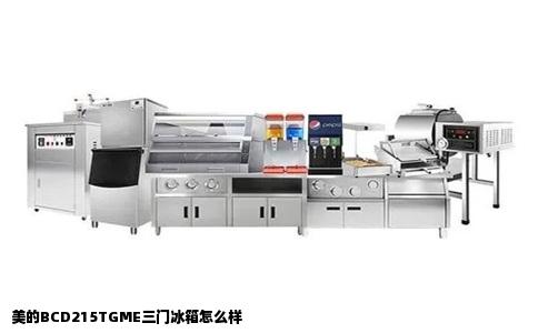 美的BCD215TGME三门冰箱怎么样