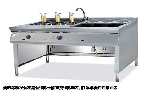 美的冰箱没有发票有保修卡能免费保修吗才用1年半美的的东西太