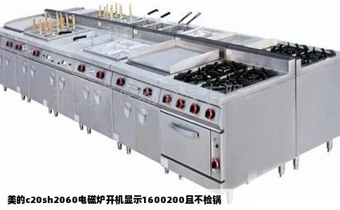 美的c20sh2060电磁炉开机显示1600200且不检锅