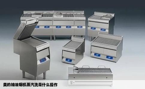 美的抽油烟机蒸汽洗是什么操作