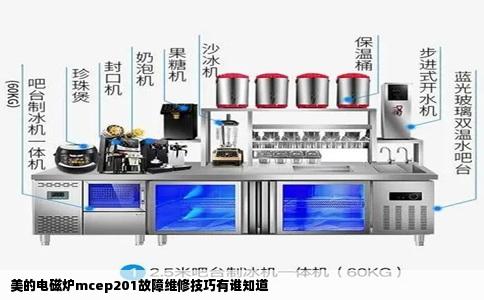 美的电磁炉mcep201故障维修技巧有谁知道