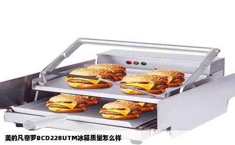 美的凡帝罗BCD228UTM冰箱质量怎么样