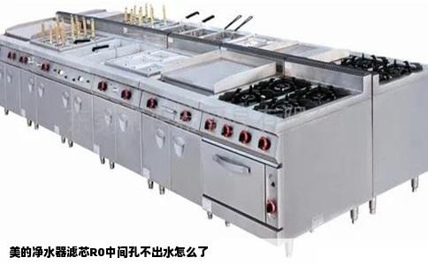 美的净水器滤芯R0中间孔不出水怎么了