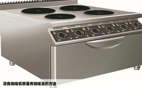 没有咖啡机想要煮咖啡豆的方法