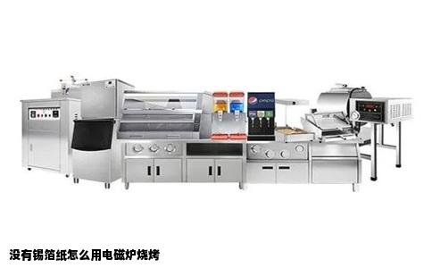 没有锡箔纸怎么用电磁炉烧烤