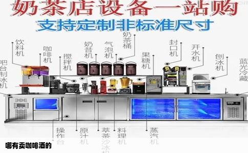 哪有卖咖啡酒的