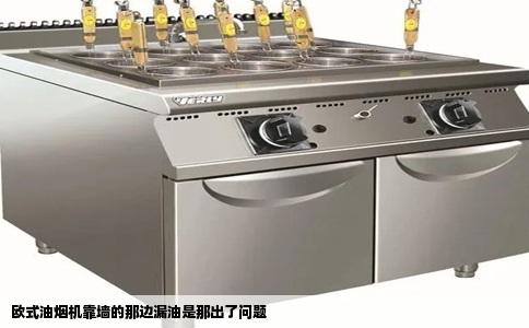 欧式油烟机靠墙的那边漏油是那出了问题