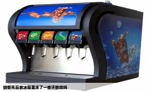 螃蟹死后放冰箱里冻了一夜还能吃吗