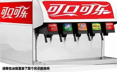 螃蟹在冰箱里放了四个月还能吃吗