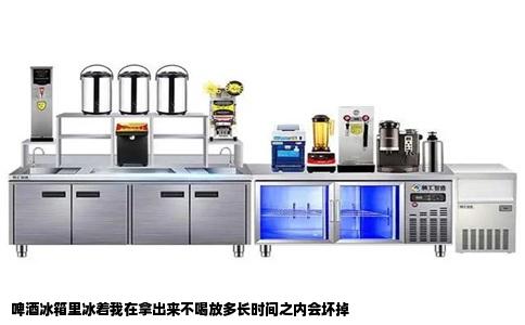 啤酒冰箱里冰着我在拿出来不喝放多长时间之内会坏掉