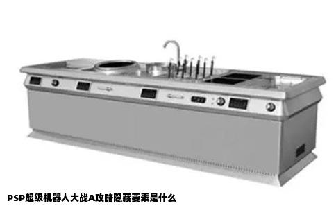 PSP超级机器人大战A攻略隐藏要素是什么
