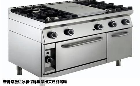 普洱茶放进冰箱保鲜里拿出来还能喝吗