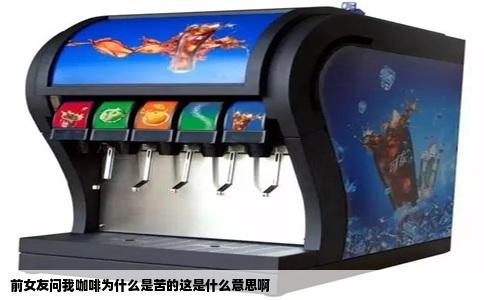 前女友问我咖啡为什么是苦的这是什么意思啊
