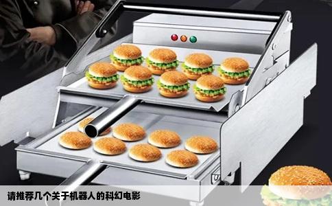 请推荐几个关于机器人的科幻电影