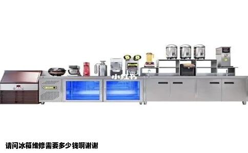 请问冰箱维修需要多少钱啊谢谢