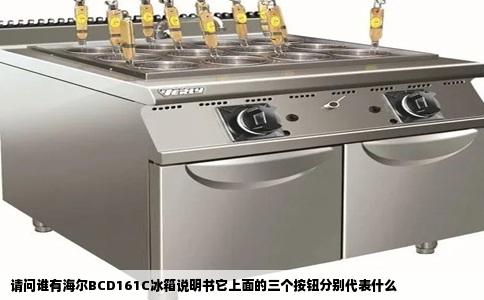 请问谁有海尔BCD161C冰箱说明书它上面的三个按钮分别代表什么