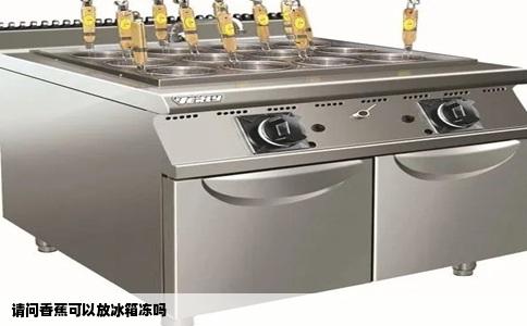 请问香蕉可以放冰箱冻吗