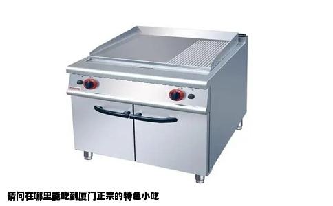 请问在哪里能吃到厦门正宗的特色小吃