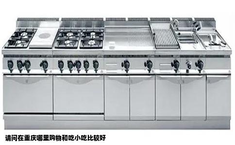 请问在重庆哪里购物和吃小吃比较好