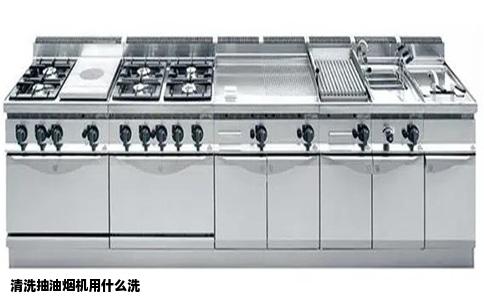 清洗抽油烟机用什么洗
