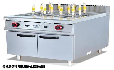 清洗厨房油烟机用什么清洗最好