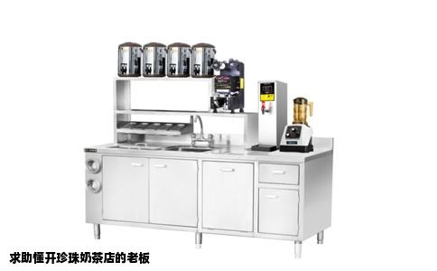 求助懂开珍珠奶茶店的老板