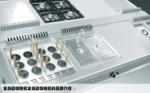 全自动咖啡机全自动咖啡机的品牌介绍