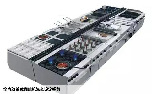 全自动美式咖啡机怎么设定杯数