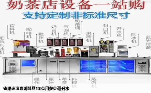 雀巢速溶咖啡醇品18克用多少毫升水
