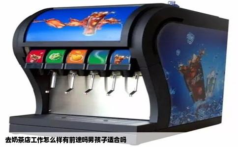 去奶茶店工作怎么样有前途吗男孩子适合吗