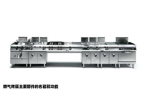 燃气烤箱主要部件的名称和功能