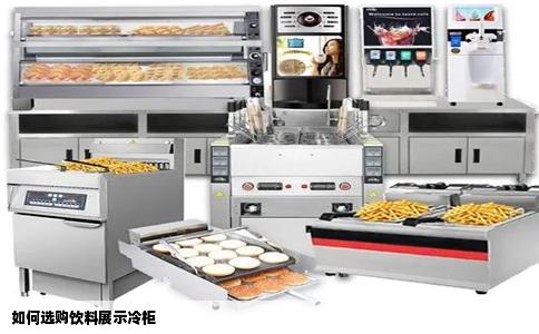 如何选购饮料展示冷柜