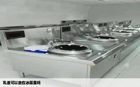 乳液可以放在冰箱里吗