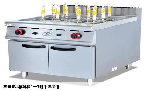 三星显示屏冰箱1一7哪个温度低