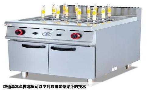 烧仙草怎么做哪里可以学到珍珠奶茶果汁的技术