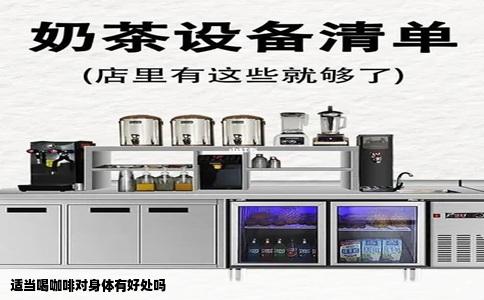 适当喝咖啡对身体有好处吗
