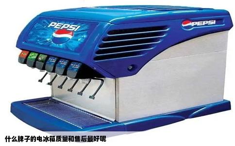 什么牌子的电冰箱质量和售后最好呢