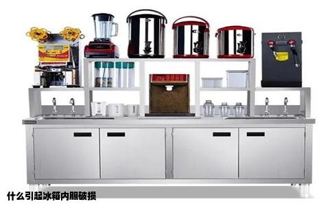 什么引起冰箱内胆破损