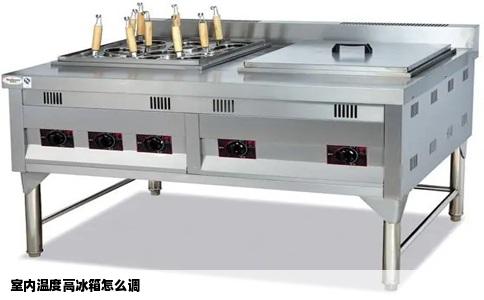 室内温度高冰箱怎么调