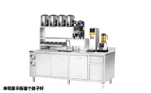 寿司展示柜哪个牌子好