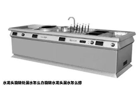 水龙头旋转处漏水怎么办旋转水龙头漏水怎么修