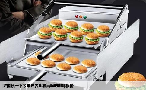 谁能说一下今年世界比较高级的咖啡报价