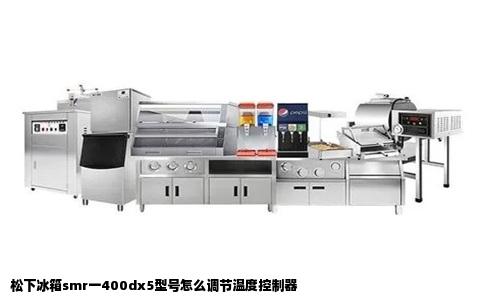 松下冰箱smr一400dx5型号怎么调节温度控制器