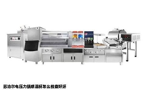 苏泊尔电压力锅感温杯怎么检查好坏